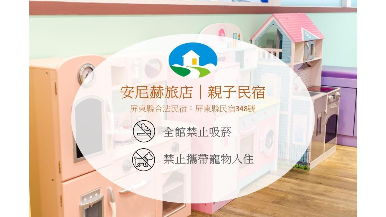 安尼赫時尚旅店 Anich Fashion Inn I 墾丁大街 I 親子遊戲區 I 停車位 Zewnętrze zdjęcie