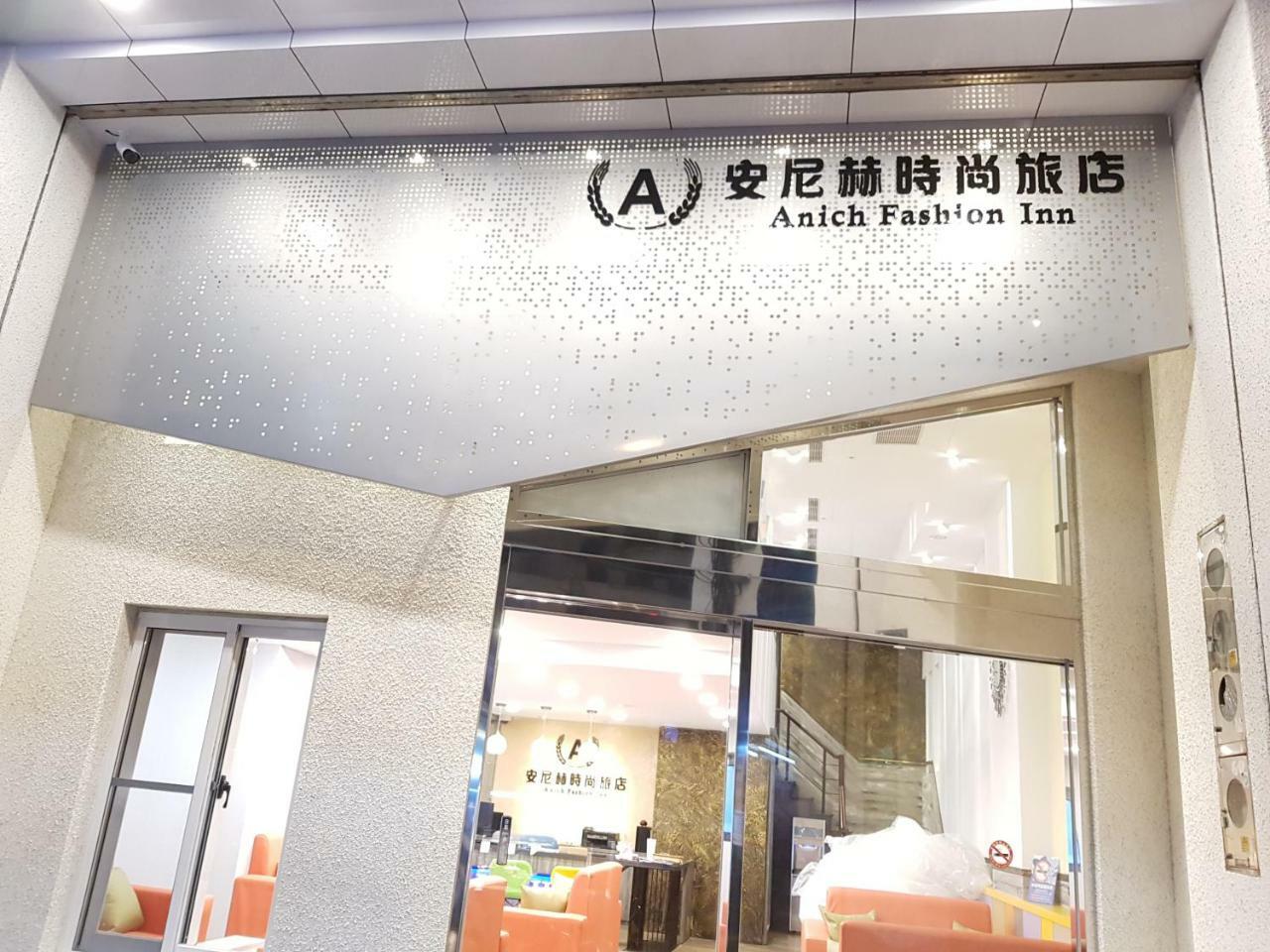 安尼赫時尚旅店 Anich Fashion Inn I 墾丁大街 I 親子遊戲區 I 停車位 Zewnętrze zdjęcie