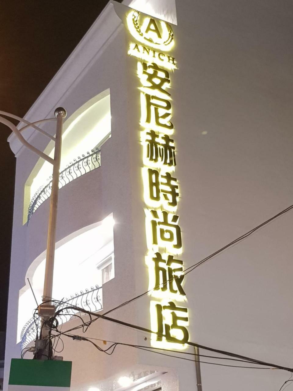 安尼赫時尚旅店 Anich Fashion Inn I 墾丁大街 I 親子遊戲區 I 停車位 Zewnętrze zdjęcie